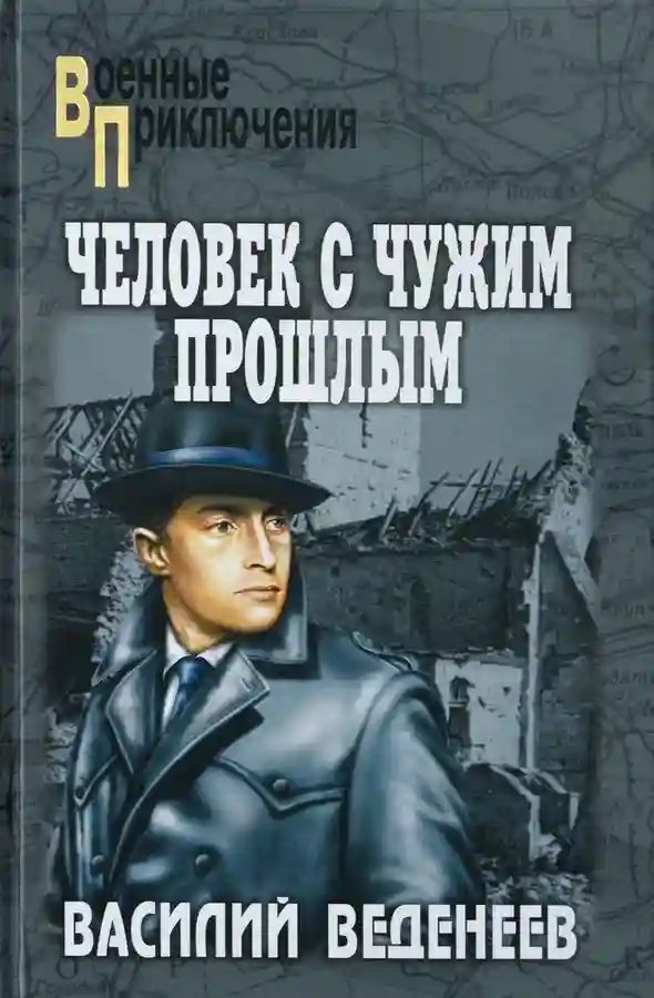 постер аудиокниги Человек с чужим прошлым