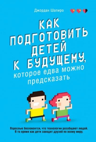 постер аудиокниги Как подготовить детей к будущему, которое едва можно предсказать - Джордан Шапиро
