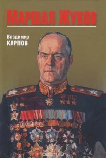 постер аудиокниги Маршал Жуков. Его соратники и противники в дни войны и мира