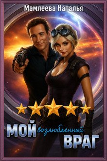 Мой возлюбленный враг