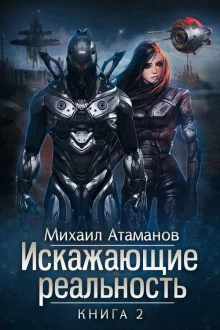 постер аудиокниги Искажающие реальность. Книга 2