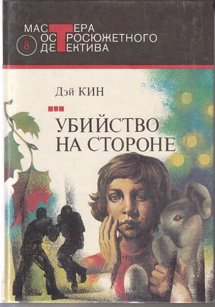постер аудиокниги Убийство на стороне - Дэй Кин