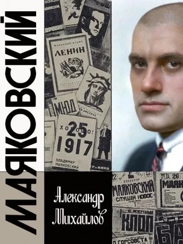 постер аудиокниги Жизнь Маяковского. Я своё земное не дожил - Александр Михайлов