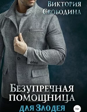 постер аудиокниги Безупречная помощница для злодея - Виктория Свободина
