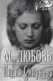 постер аудиокниги Моя любовь