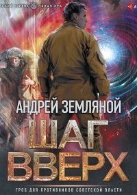 постер аудиокниги Орден Красной Звезды 2. Шаг вверх - Андрей Земляной
