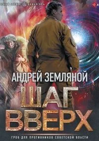 постер аудиокниги Орден Красной Звезды 2. Шаг вверх - Андрей Земляной