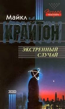 постер аудиокниги Экстренный случай