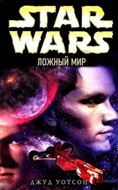 постер аудиокниги Ложный мир - Джуд Уотсон
