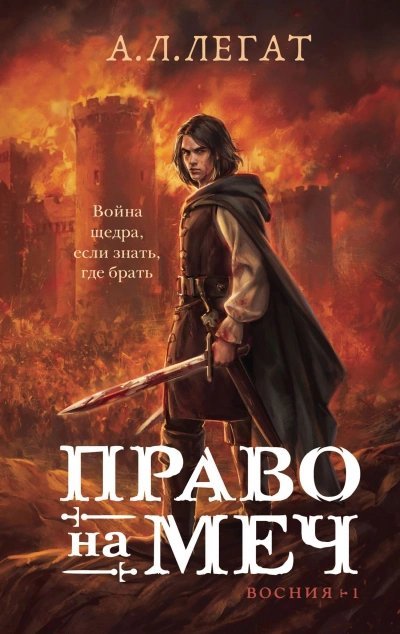 постер аудиокниги Право на меч - А. Легат