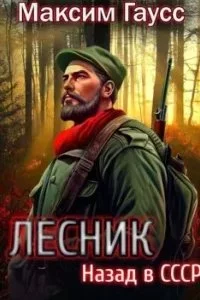 постер аудиокниги Путь одиночки 2. Лесник. Назад в СССР - Максим Гаусс