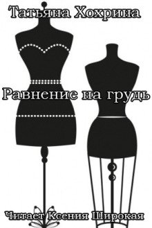 Равнение на грудь