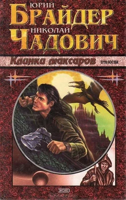 постер аудиокниги Клинки Максаров - Юрий Брайдер, Николай Чадович