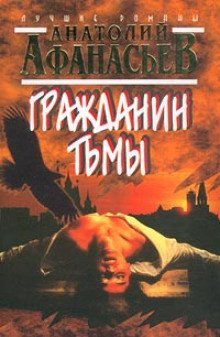 постер аудиокниги Гражданин тьмы