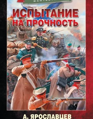 постер аудиокниги Испытание на прочность - Александр Ярославцев
