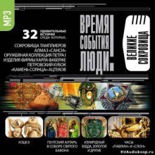 постер аудиокниги Великие сокровища