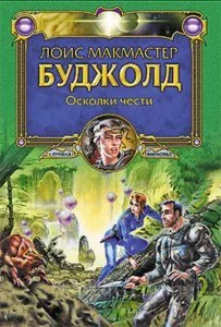 постер аудиокниги Осколки чести - Лоис Макмастер Буджолд