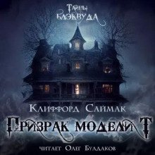 Призрак модели Т - Саймак Клиффорд