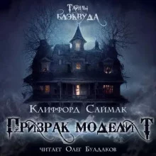 постер аудиокниги Призрак модели Т - Саймак Клиффорд