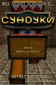 постер аудиокниги Все любят большие с... Сундуки! Арка 18