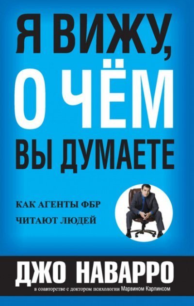 постер аудиокниги Я вижу, о чём вы думаете - Джо Наварро, Марвин Карлинс