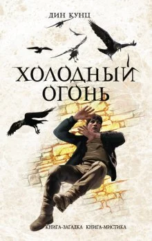 постер аудиокниги Холодный огонь