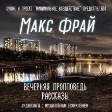 постер аудиокниги Вечерняя пропповедь. Рассказы