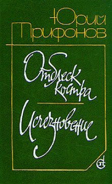 постер аудиокниги Отблеск костра