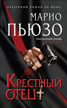 постер аудиокниги Крестный отец