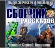 постер аудиокниги Юмористическая фантастика. Сборник рассказов
