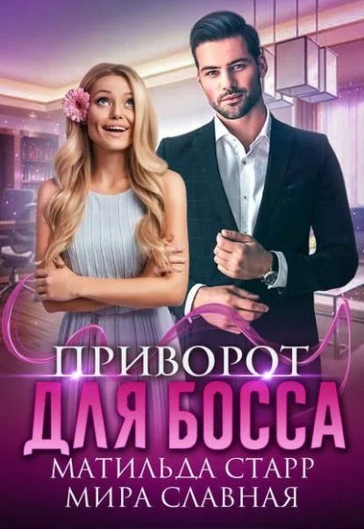 постер аудиокниги Приворот для босса - Матильда Старр, Мира Славная