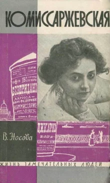 постер аудиокниги Комиссаржевская
