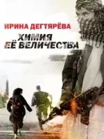 постер аудиокниги Следователь Олег Ермилов 4. Химия Ее Величества - Ирина Дегтярева