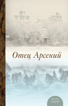 постер аудиокниги Отец Арсений