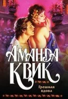 постер аудиокниги Грешная вдова - Аманда Квик