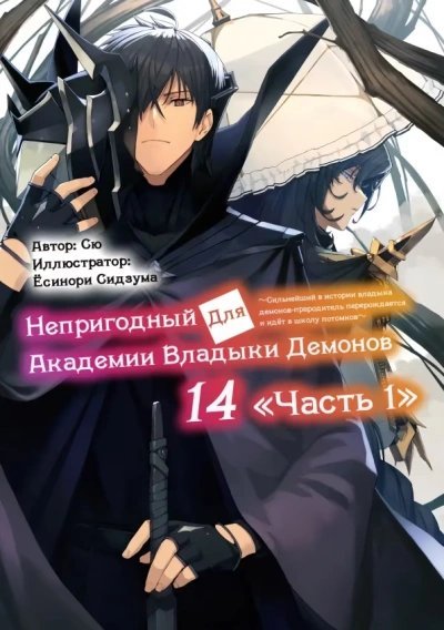 Непригодный для Академии Владыки Демонов 14.1 - Сю