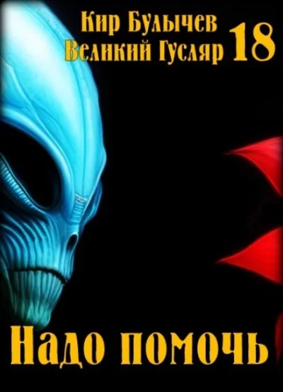 постер аудиокниги Надо помочь - Кир Булычев