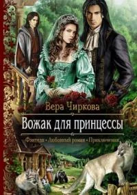 Маглор 2. Вожак для принцессы