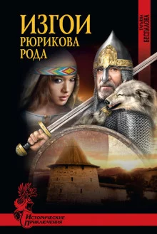 постер аудиокниги Изгои Рюрикова рода
