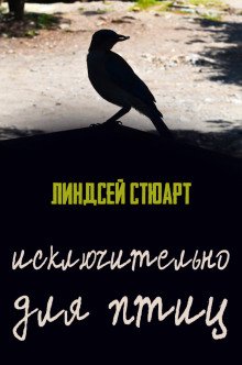 постер аудиокниги Исключительно для птиц