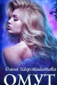 постер аудиокниги Русалки 3. Омут - Ольга Шерстобитова