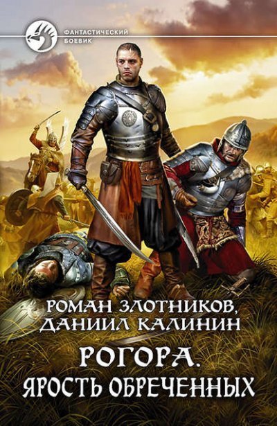постер аудиокниги Ярость обречённых - Роман Злотников