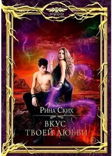 постер аудиокниги Вкус твоей любви - Ских Рина