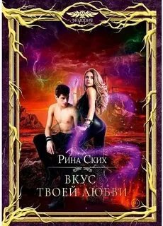 постер аудиокниги Вкус твоей любви - Ских Рина