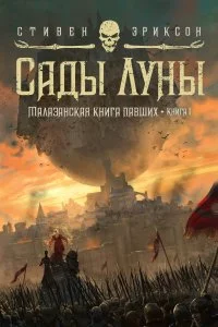 постер аудиокниги Малазанская книга павших 1. Сады Луны - Стивен Эриксон