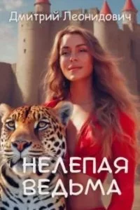 постер аудиокниги Нелепая ведьма - Дмитрий Леонидович
