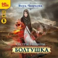 Сестры Тишины 4. Болтушка - Вера Чиркова