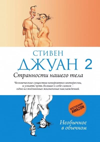 постер аудиокниги Странности нашего тела 2 - Стивен Джуан