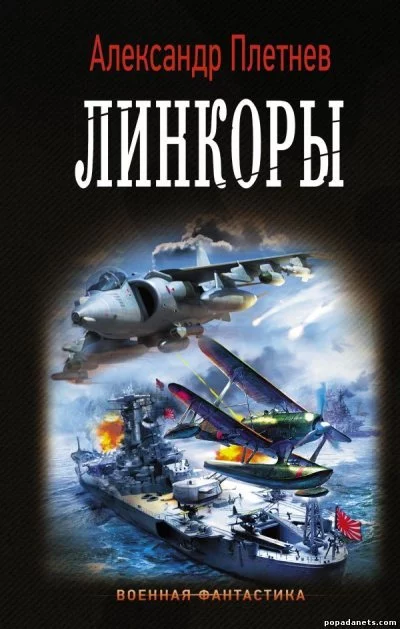 постер аудиокниги Линкоры - Александр Плетнев