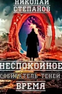 постер аудиокниги Собиратель Теней 2. Неспокойное время - Николай Степанов